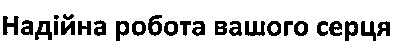 надійна робота вашого серця
