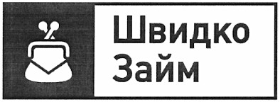 швидко займ