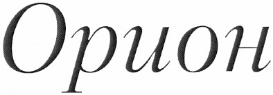орион