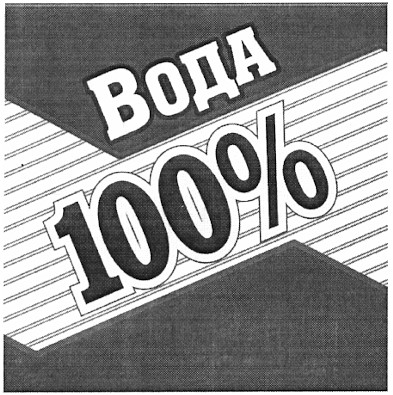 вода 100%