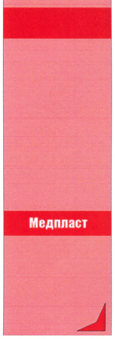 медпласт