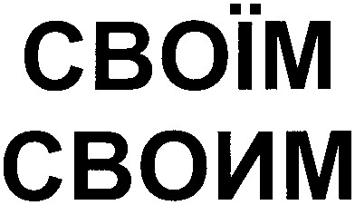 своїм