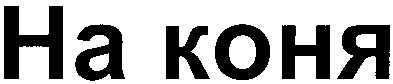 на коня