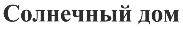 солнечный дом