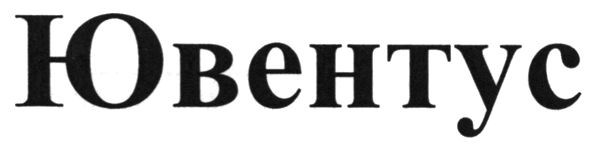 ювентус