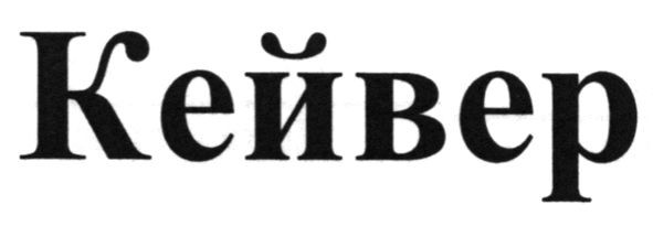 кейвер