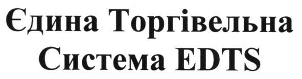 єдина торгівельна система edts