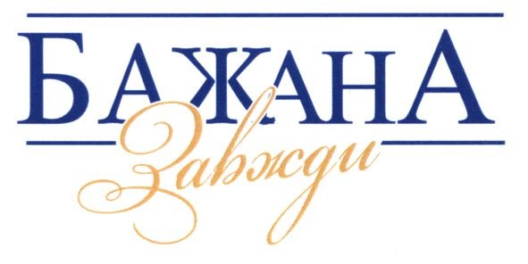 бажана звжди