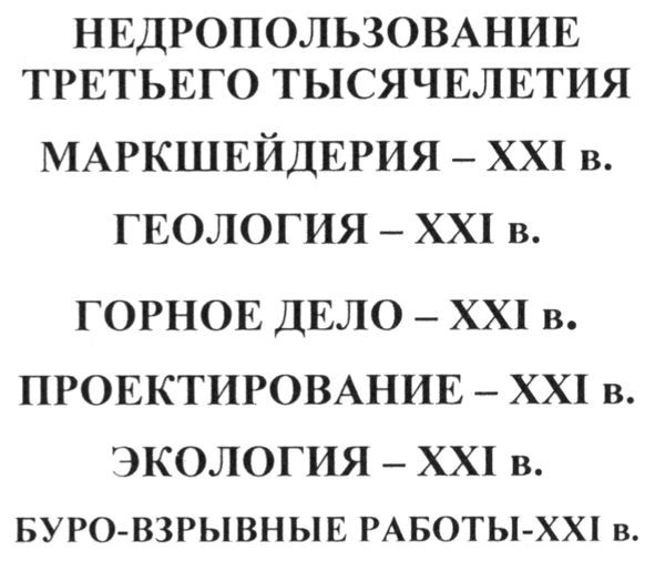 недроиспользование третьего тысячелетия