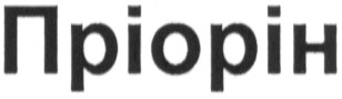 пріорін
