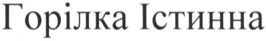 горілка істинна
