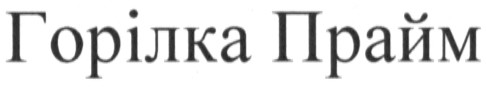 горілка прайм