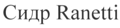 сидр ranetti