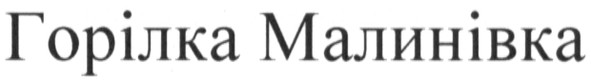 горілка малинівка
