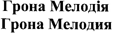 грона мелодія