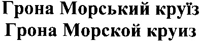 грона морський круїз