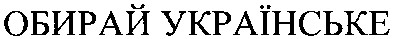 обирай українське