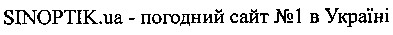 sinoptik.ua - погодний сайт №1 в україні