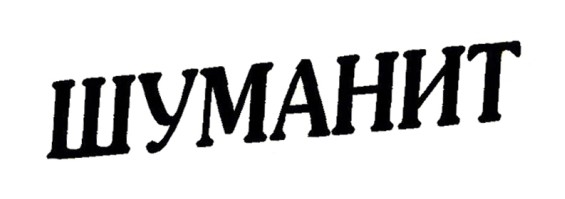 шуманит