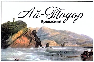 ай-тодор крымский