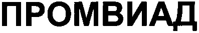промвиад