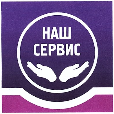 наш сервис