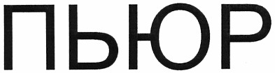 пьюр