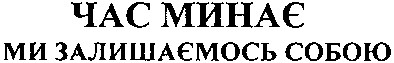 ми залишаємось собою