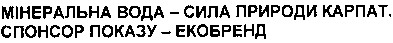 мінеральна вода - сила природи карпат