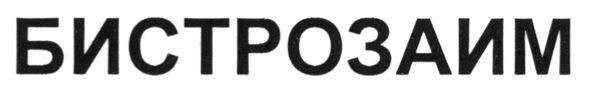 бистрозаим