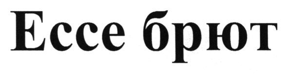 ессе брют
