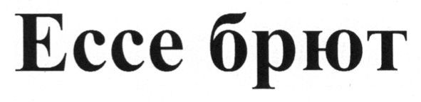 ессе брют