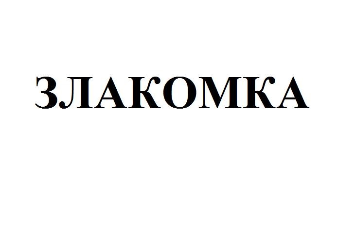 злакомка