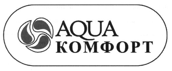 комфорт
