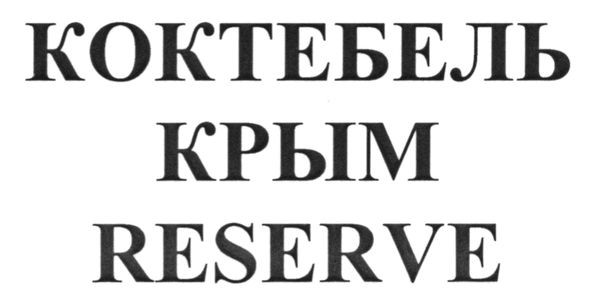 коктебель крым reserve