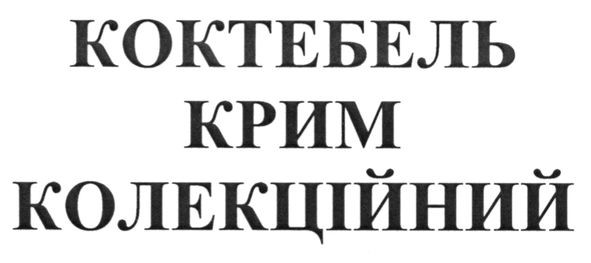 коктебель крим колекційний