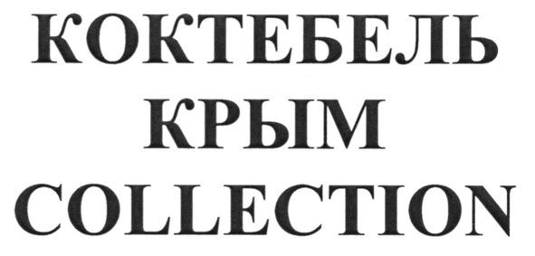 коктебель крым collection