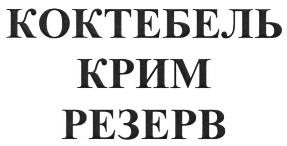 коктебель крим резерв