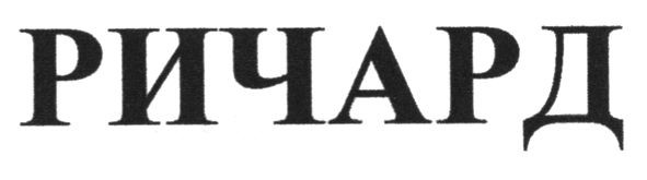 ричард