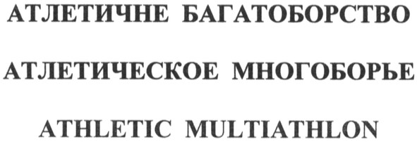 атлетичне багатоборство