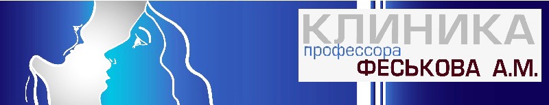 клиника профессора феськова а.м.