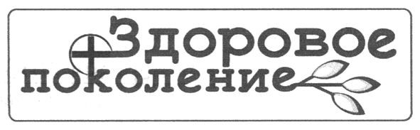 здоровое поколение
