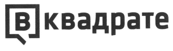 в квадрате