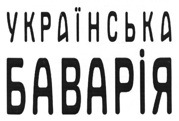 українська баварія