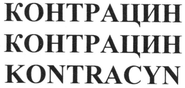 контрацин