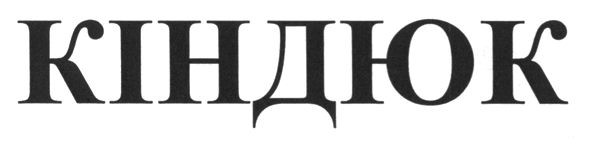 кіндюк