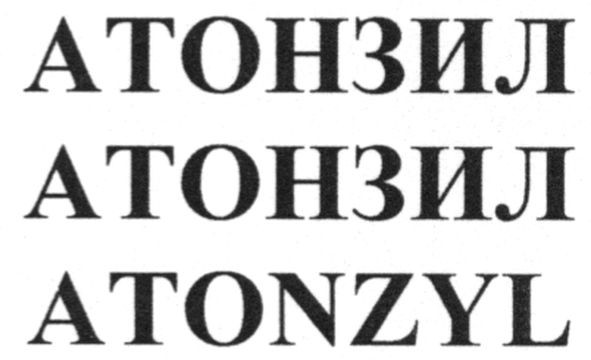 атонзил