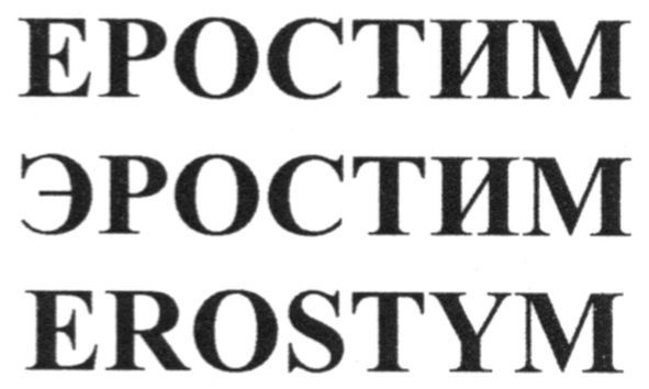 erostym