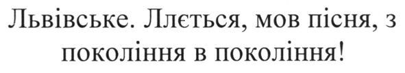 львівське. ллється, мов пісня, з покоління в покоління!