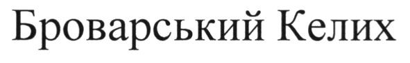 броварський келих